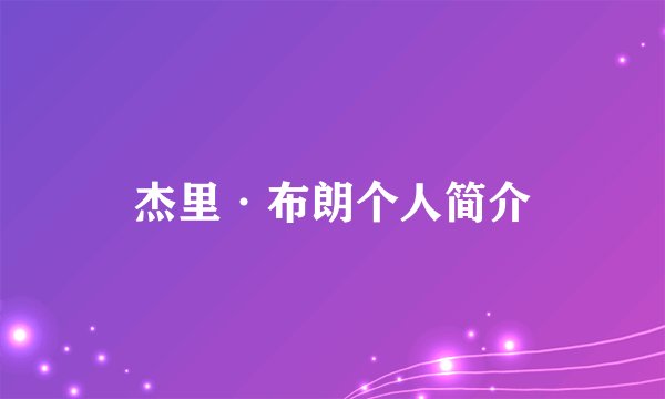 杰里·布朗个人简介