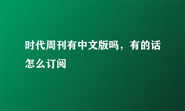 时代周刊有中文版吗，有的话怎么订阅