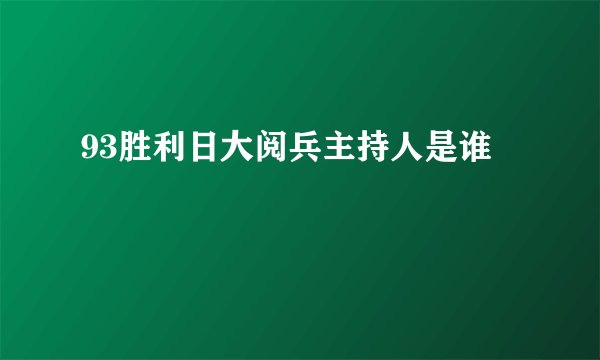 93胜利日大阅兵主持人是谁