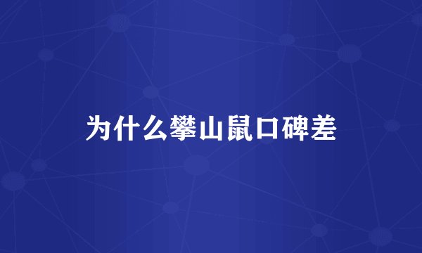 为什么攀山鼠口碑差