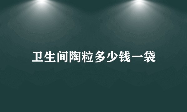 卫生间陶粒多少钱一袋