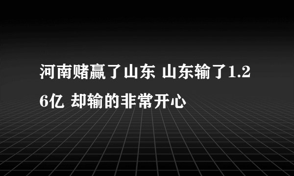 河南赌赢了山东 山东输了1.26亿 却输的非常开心