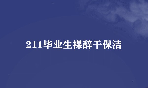 211毕业生裸辞干保洁