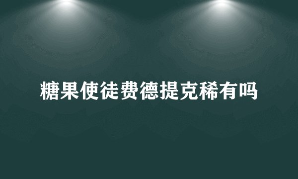 糖果使徒费德提克稀有吗