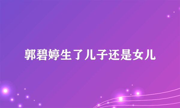 郭碧婷生了儿子还是女儿