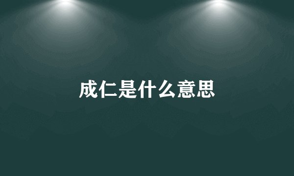 成仁是什么意思