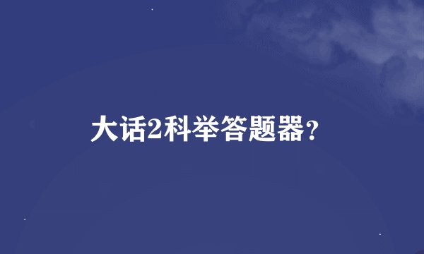 大话2科举答题器？