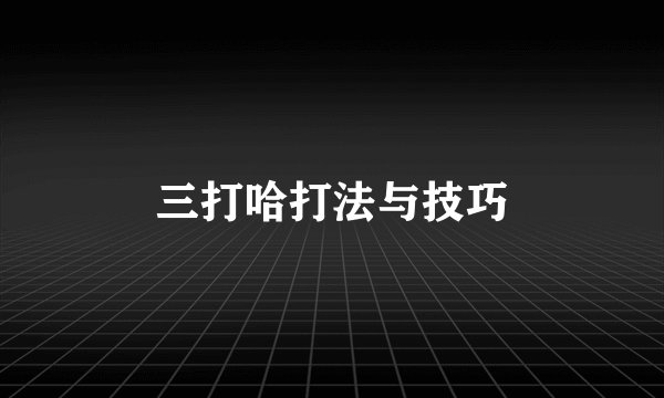 三打哈打法与技巧