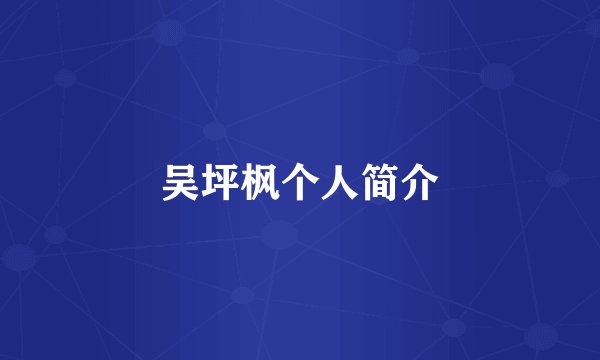 吴坪枫个人简介