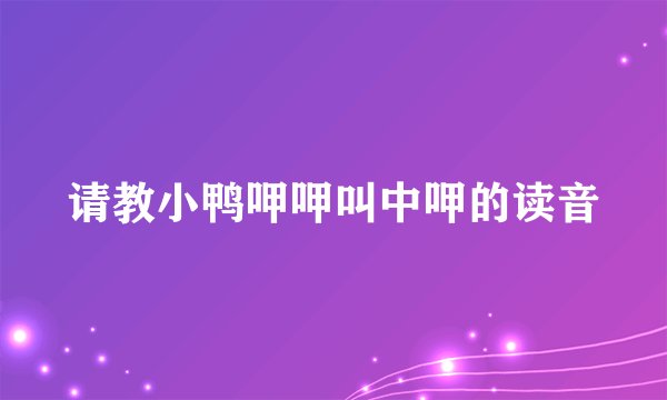 请教小鸭呷呷叫中呷的读音