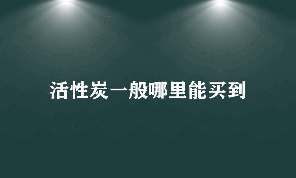 活性炭一般哪里能买到