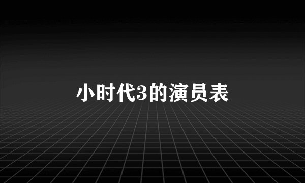 小时代3的演员表