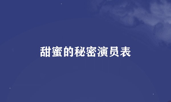 甜蜜的秘密演员表