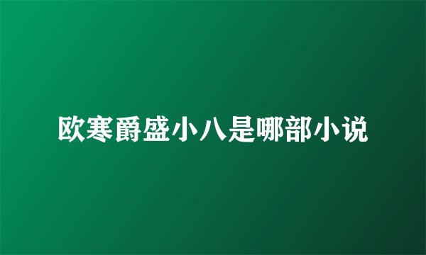欧寒爵盛小八是哪部小说