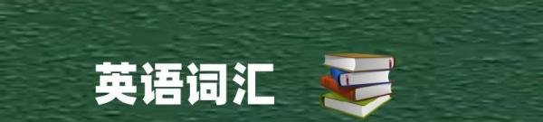 英语词汇（97）表示“纪念品”的词语