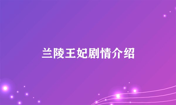 兰陵王妃剧情介绍
