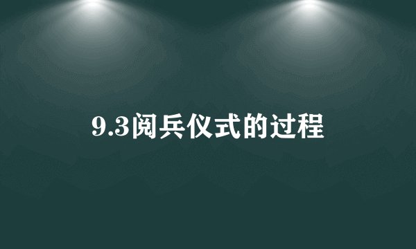 9.3阅兵仪式的过程