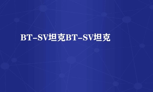 BT-SV坦克BT-SV坦克