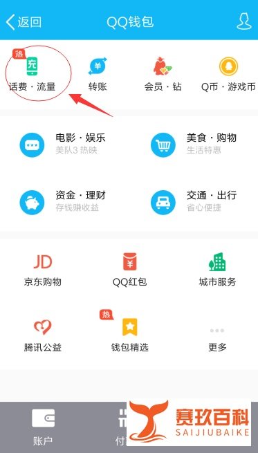 如何使用手机QQ充话费？