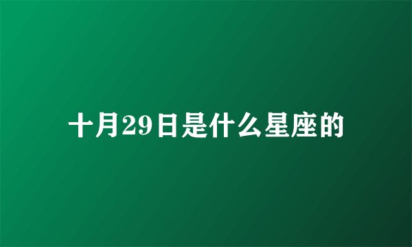 十月29日是什么星座的