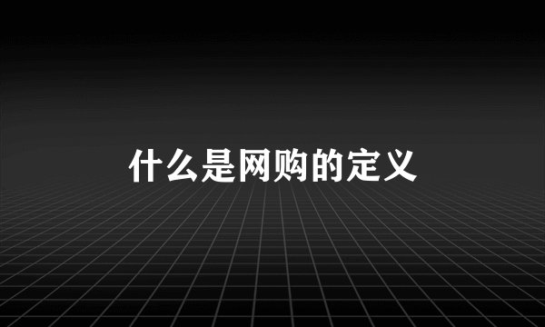 什么是网购的定义