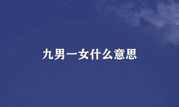 九男一女什么意思