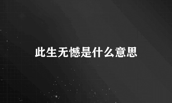 此生无憾是什么意思