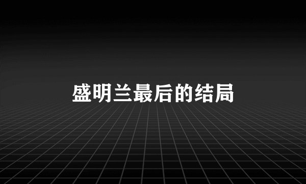 盛明兰最后的结局