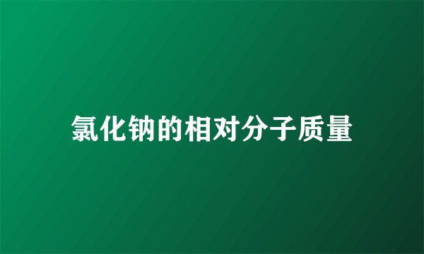 氯化钠的相对分子质量
