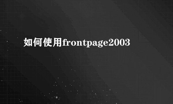 如何使用frontpage2003