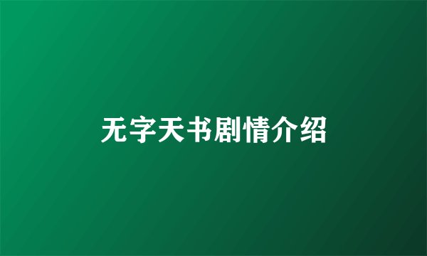 无字天书剧情介绍
