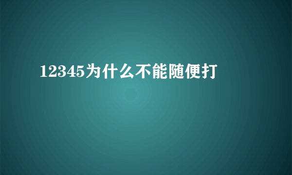 12345为什么不能随便打