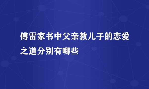 傅雷家书中父亲教儿子的恋爱之道分别有哪些