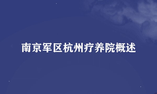 南京军区杭州疗养院概述