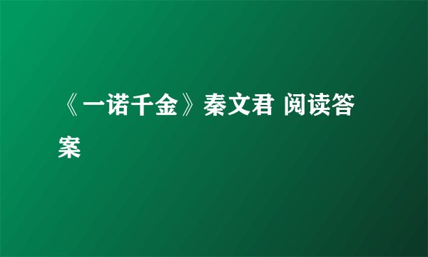 《一诺千金》秦文君 阅读答案