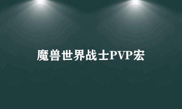 魔兽世界战士PVP宏