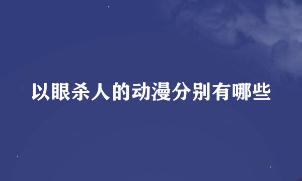 以眼杀人的动漫分别有哪些