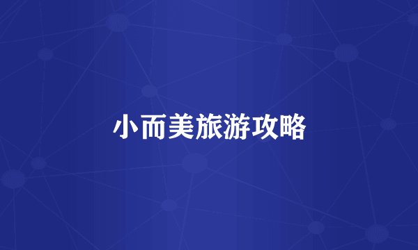 小而美旅游攻略