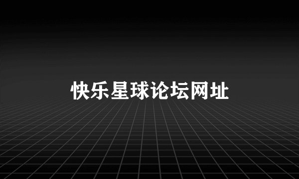 快乐星球论坛网址
