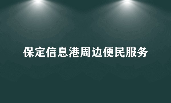 保定信息港周边便民服务