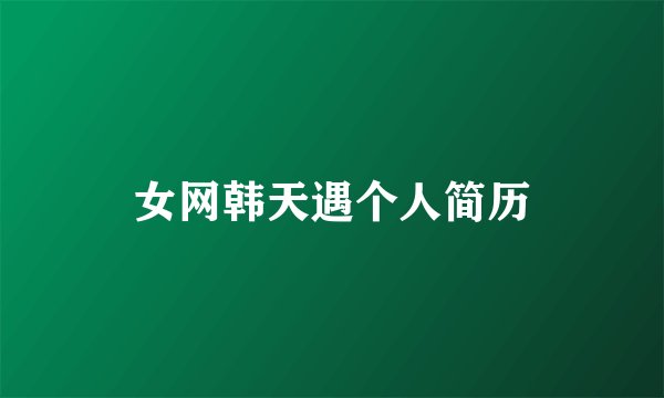 女网韩天遇个人简历