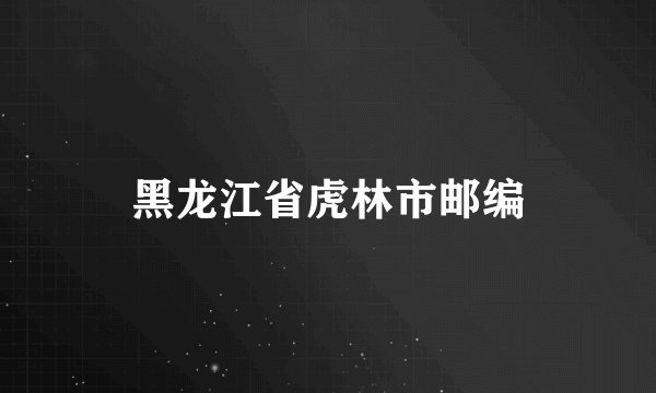 黑龙江省虎林市邮编