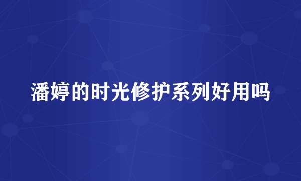 潘婷的时光修护系列好用吗
