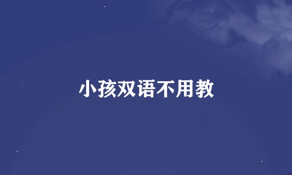 小孩双语不用教