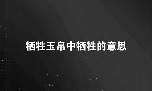 牺牲玉帛中牺牲的意思