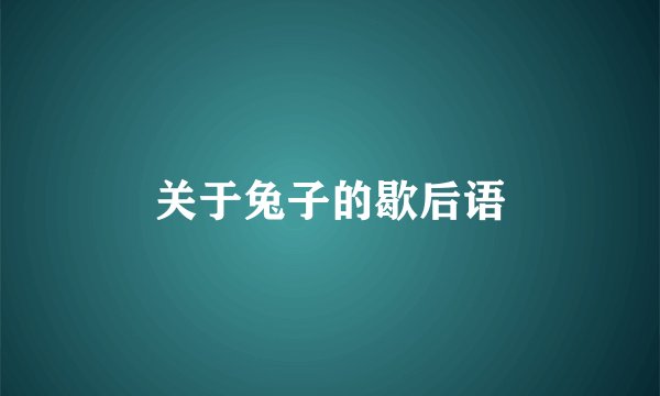 关于兔子的歇后语