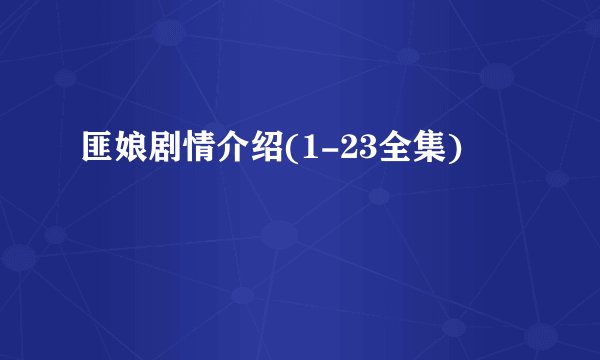 匪娘剧情介绍(1-23全集)