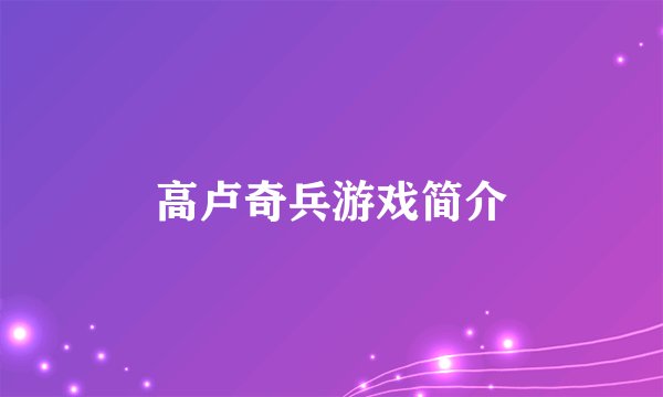 高卢奇兵游戏简介