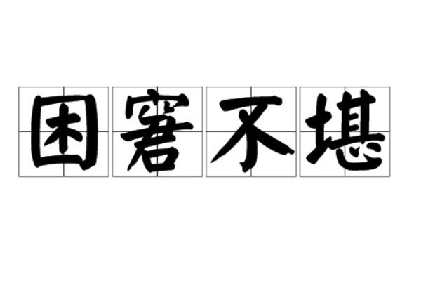 困窘是什么意思