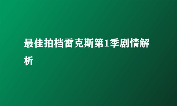 最佳拍档雷克斯第1季剧情解析